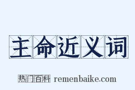 主命近义词是什么意思的图片